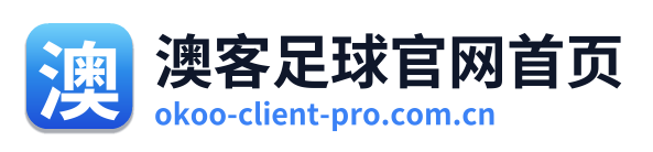 澳客足球官网首页